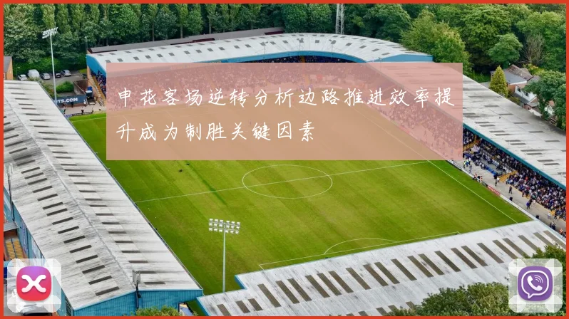 申花客场逆转分析边路推进效率提升成为制胜关键因素