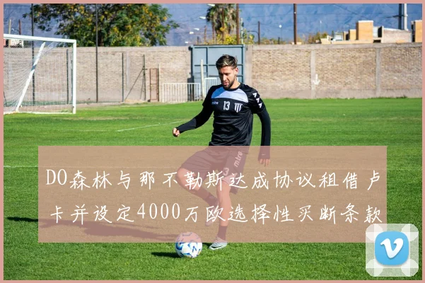 DO森林与那不勒斯达成协议租借卢卡并设定4000万欧选择性买断条款