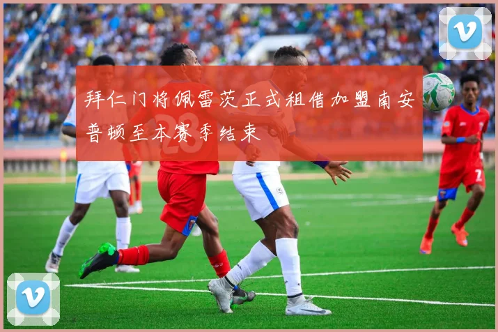 拜仁门将佩雷茨正式租借加盟南安普顿至本赛季结束